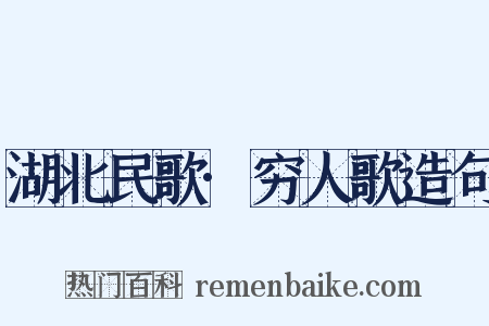 湖北民歌·穷人歌造句是什么意思的图片
